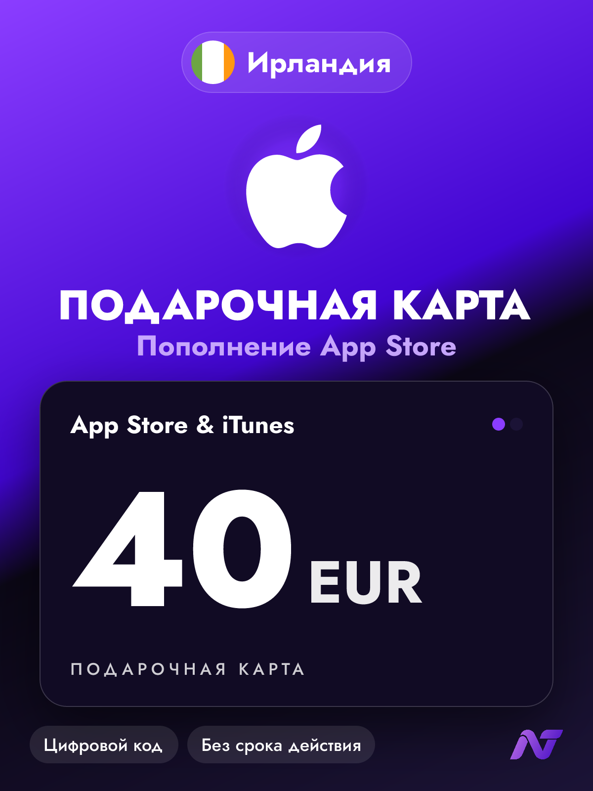 Подарочная карта Apple Gift Card App Store и iTunes, 40 евро (EUR), пополнение Apple ID, Ирландия