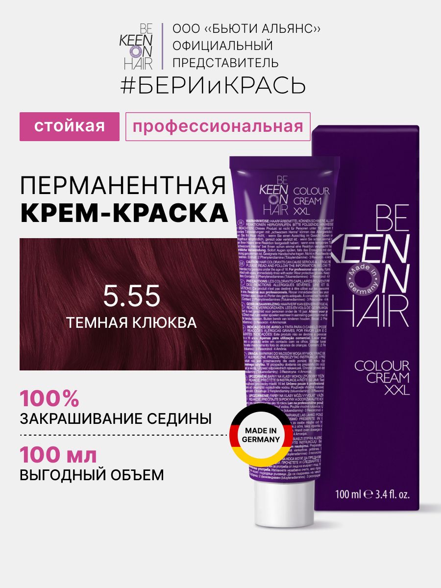 KEEN COLOUR CREAM Крем-краска для волос 5.55 Темная клюква /Cranberry Dunkel, 100 мл