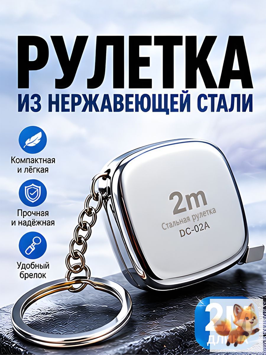 Измерительная рулетка Брелок