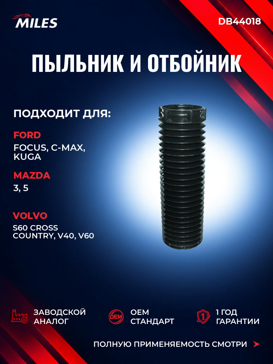 Пыльник и отбойник амортизатора передний MILES DB44018 Форд Фокус III Ford Focus III 2010-2020