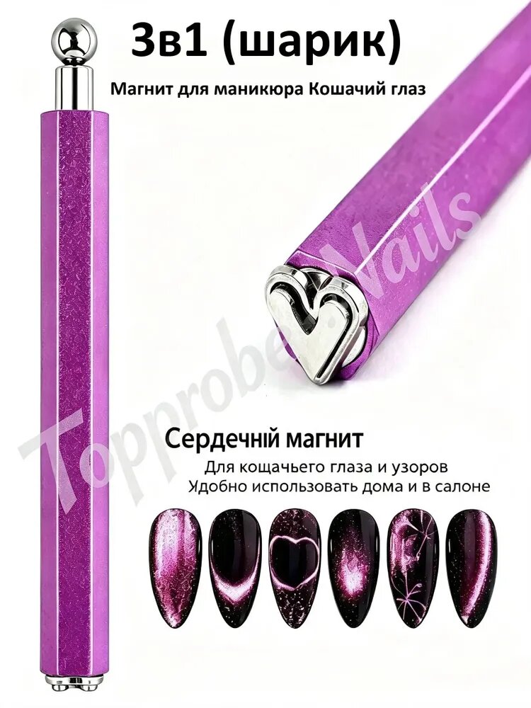 3в1 (шарик) Магнит для маникюра Кошачий глаз