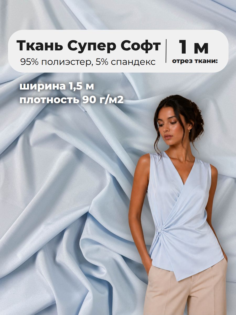 Ткань "Супер Софт", ширина 150 см, пл. 90 гр/м2, полиэстер/спандекс, цв.5 голубой, отрез 1 метр