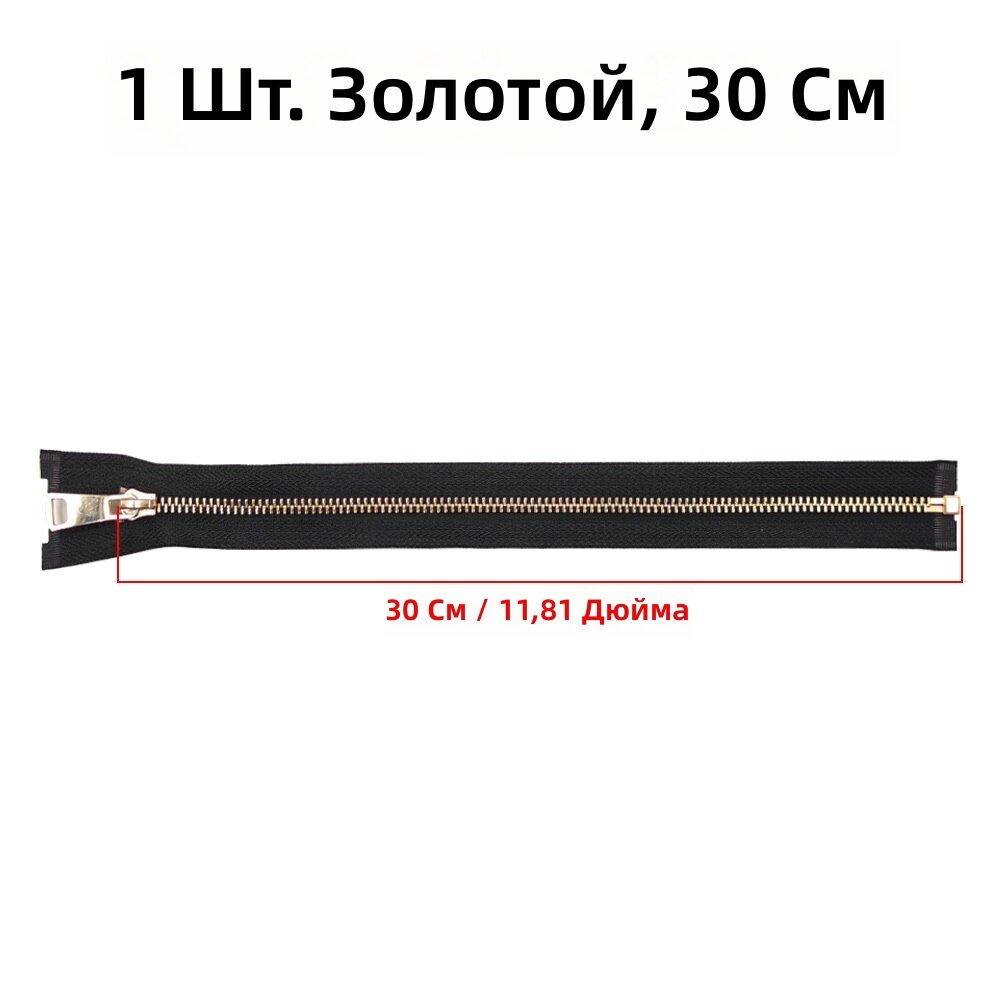 Металлическая разъемная молния №5 с одним бегунком, цвет золотой, длина 11.8 дюйма, 1 шт. для пошива одежды, курток, сумок и карманов