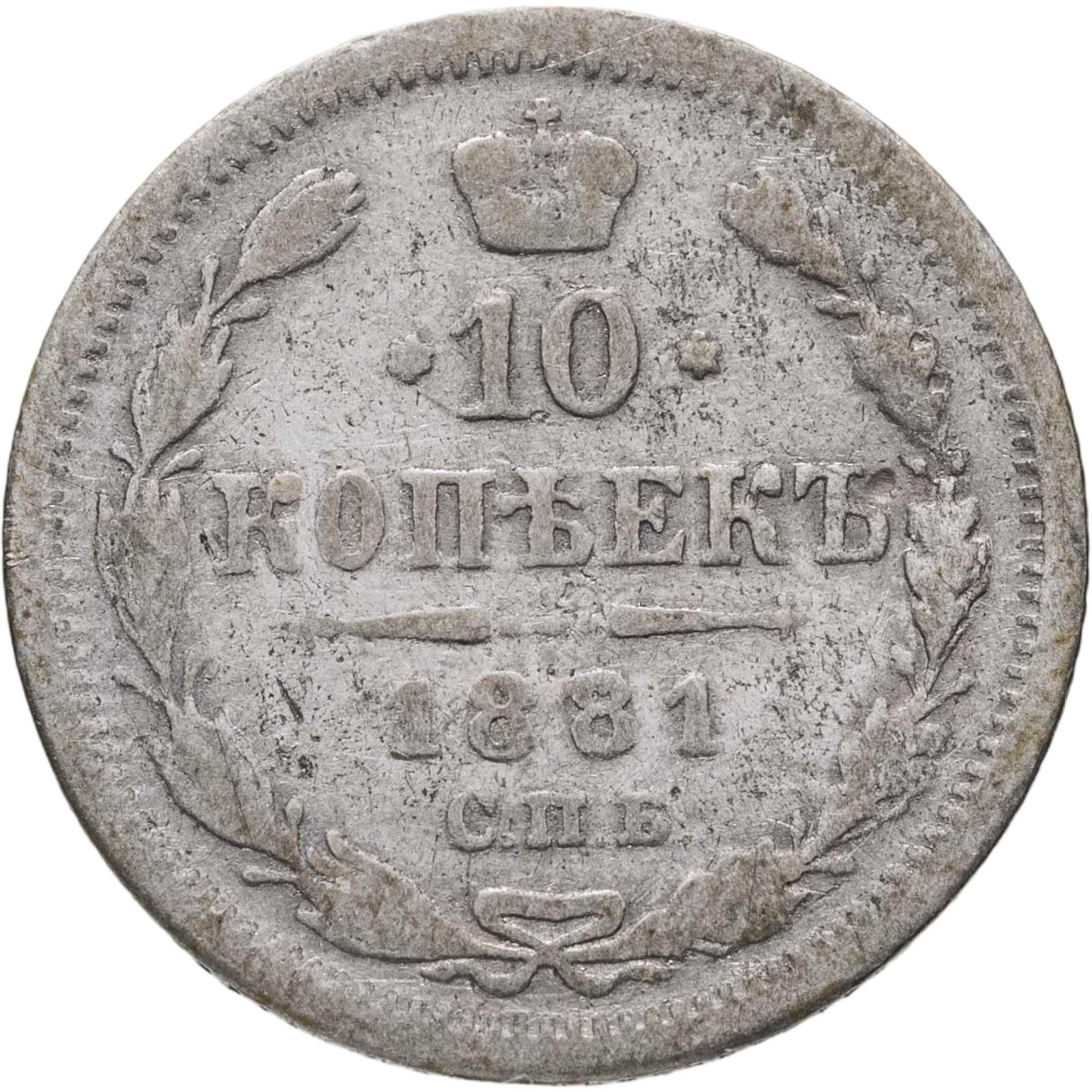 10 копеек 1881 СПБ-НФ, Серебро 500, в сохранности F