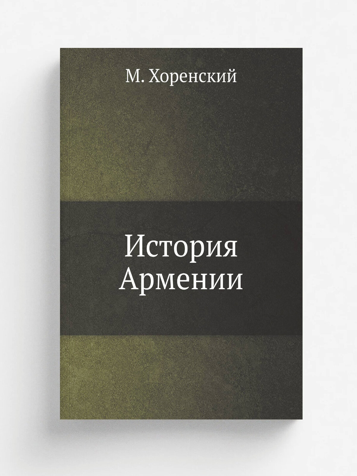История Армении