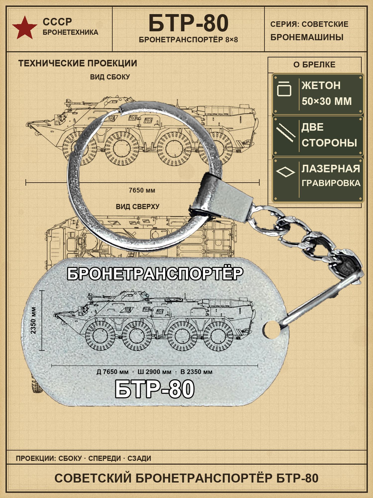 Брелок с чертежом бронемашины БТР-80