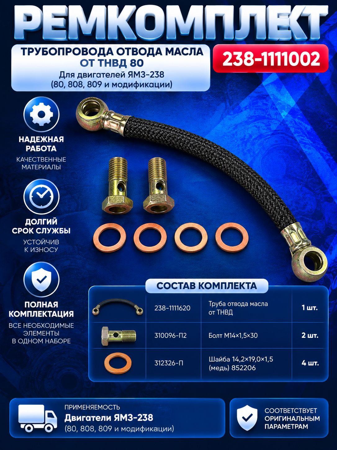 238-1111002 р/к трубопр. отвода масла от тнвд 80