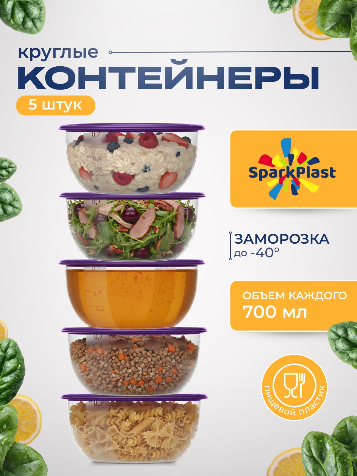 Контейнеры для еды, круглые, 5 шт. по 700 мл, хранение продуктов, Sparkplast, пищевые, пластиковые с крышкой, для заморозки и СВЧ-микроволновки.