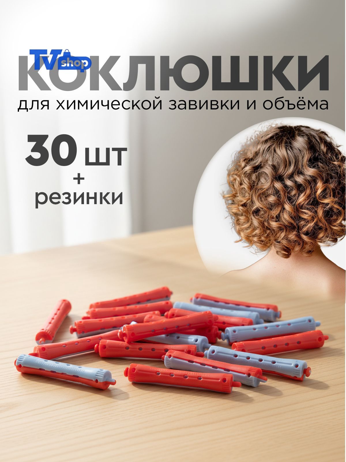 Бигуди, диаметр 11 мм, 30 шт