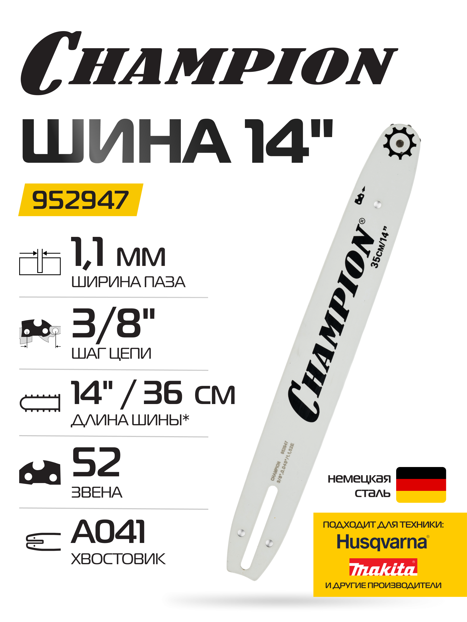 Шина CHAMPION A041 952947, для бензопилы, длина 35 см, ширина паза 1,1 мм