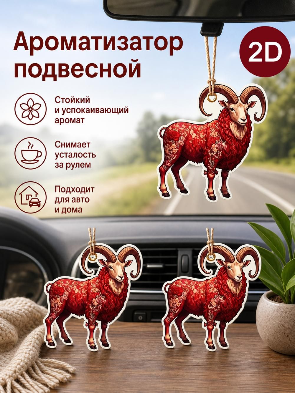 Елочная игрушка Баран, красный, объемная с нитью, 8 см, 3 шт
