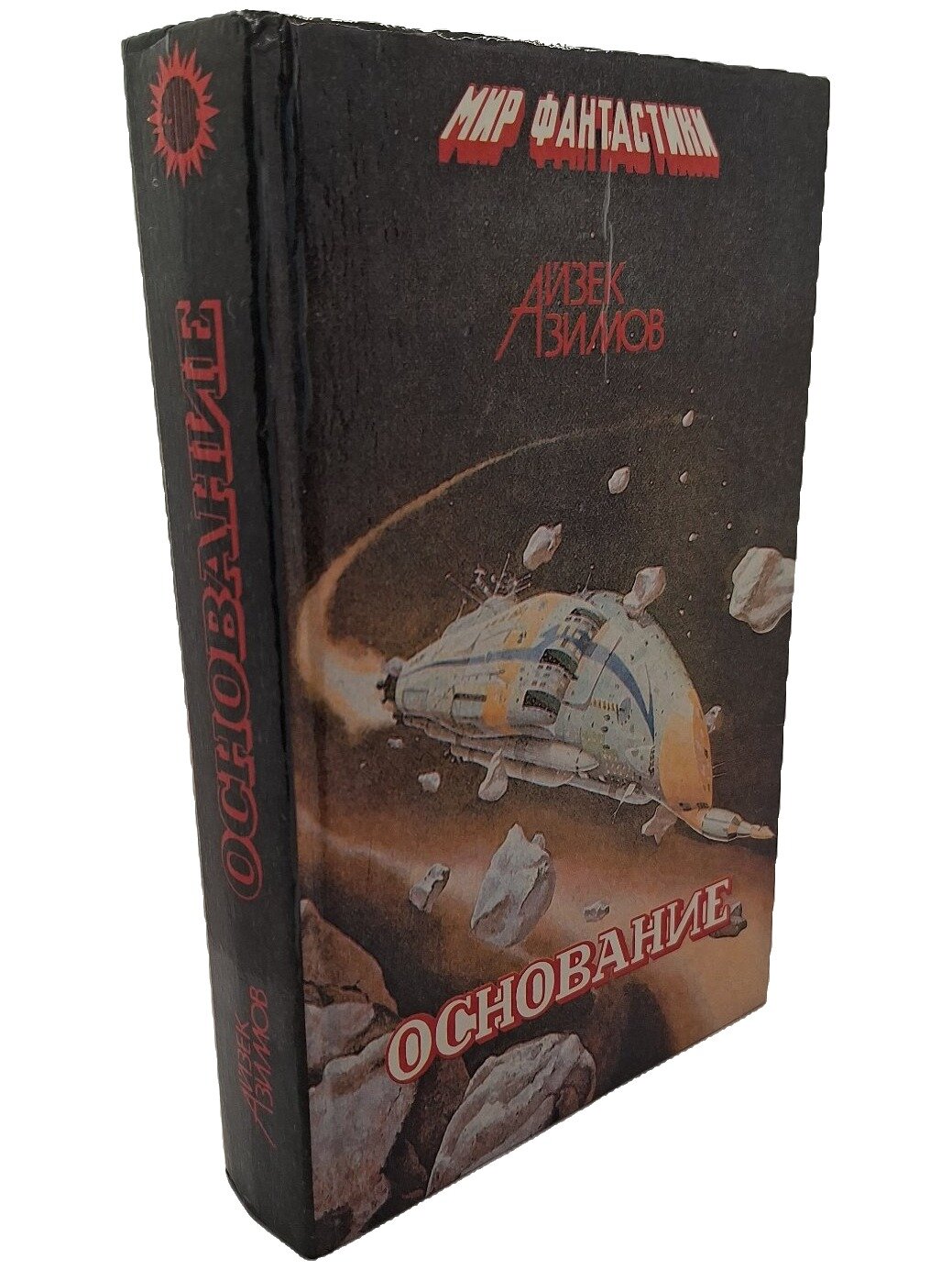 Основание. Азимов Айзек. Пересвет. 1992. Твердый переплет. 575 стр