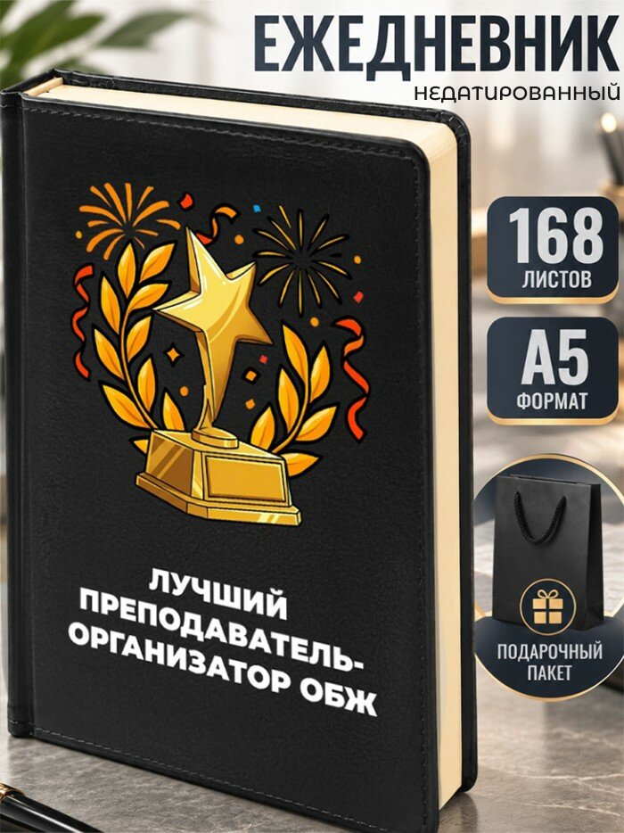 Ежедневник "Лучший преподаватель-организатор ОБЖ"
