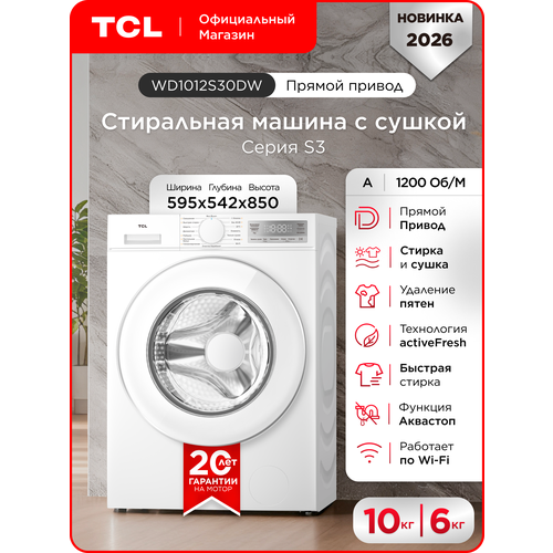 фото Стиральная машина с сушкой tcl wd1012s30dw с прямым приводом, 25 программ, 10 кг