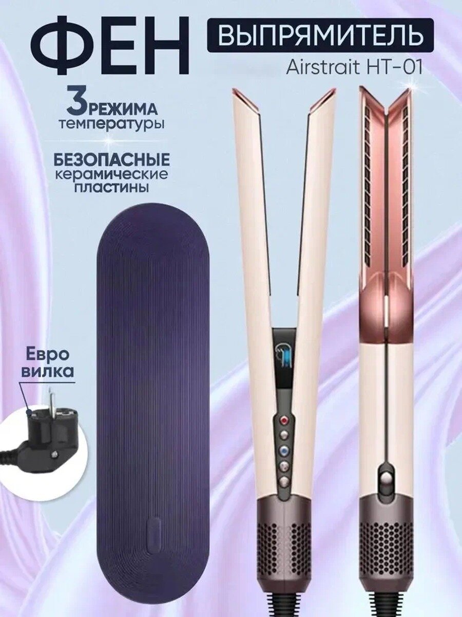 Фен выпрямитель для волос AirStrait HT01 Ceramic Pink / Rose Gold утюжок для укладки и сушки