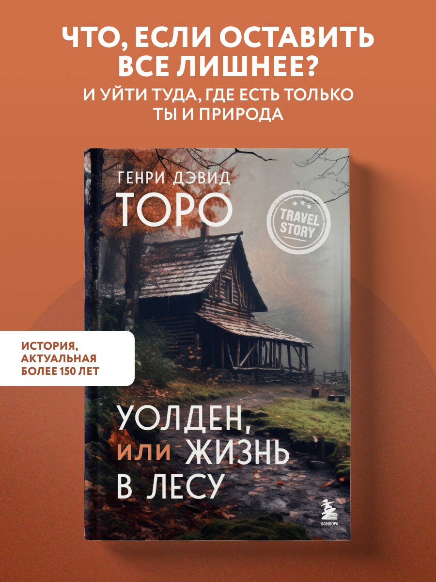 Торо Г. Уолден, или Жизнь в лесу