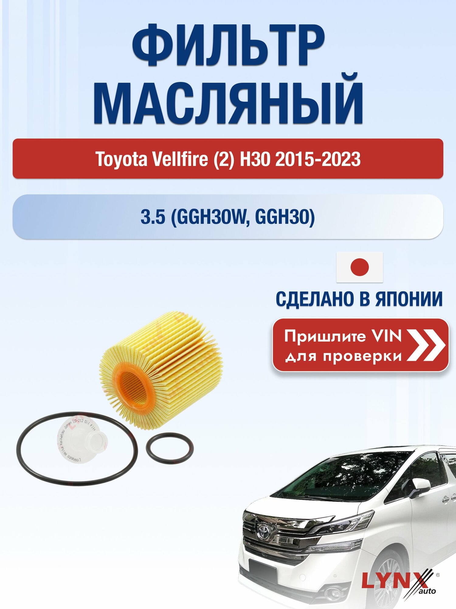 Масляный фильтр для Toyota Vellfire (2) H30 2015-2023 г. Двигатель 3.5 (GGH30W, GGH30) (2GR-FKS, 2GR-FE) Тойота Веллфайр LО-212 LYNXauto