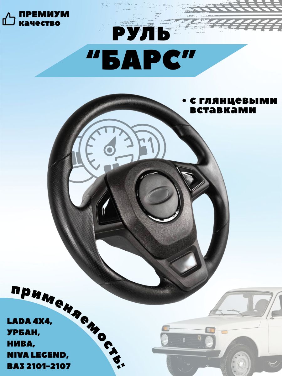 Колесо рулевого управления "барс" с глянцевыми вставками для Лада 4х4, Урбан, Нива, Niva Legend, ВАЗ 2101-07