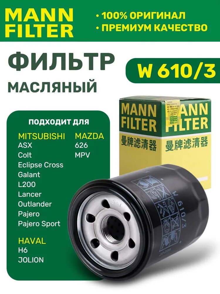 Фильтр масляный автомобильный накручиваемый цилиндрический W 610/3 1 шт