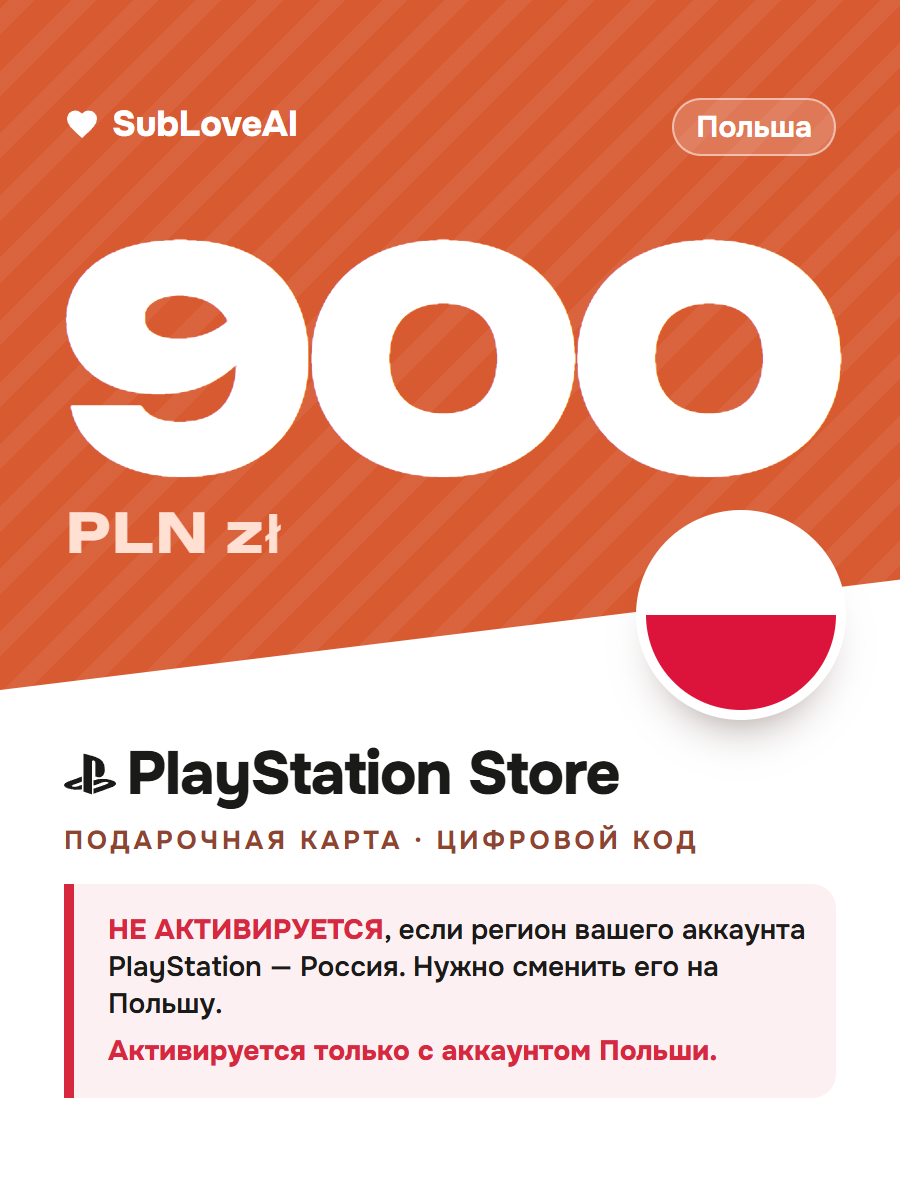 Карта оплаты PlayStation Store 900 PLN — пополнение кошелька PSN для PS4 и PS5, регион Польша