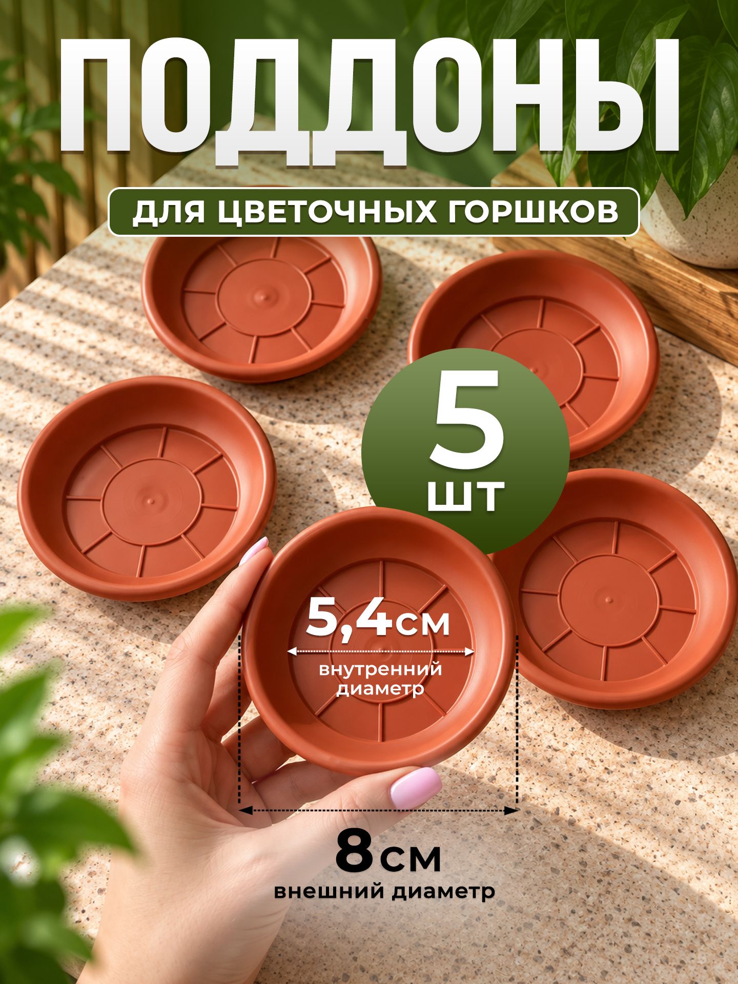 Поддон под маленький цветочный горшок 8 см, терракотовый, 5 шт