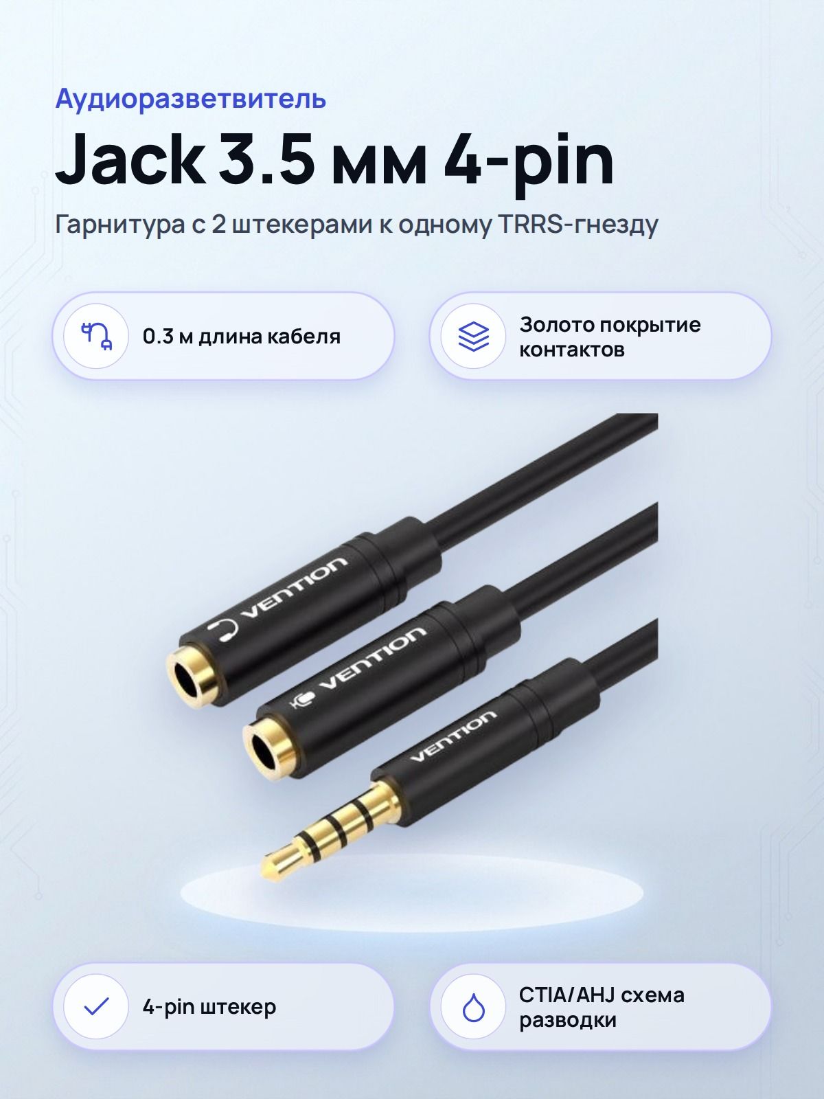 Переходник Vention CCA-417 Jack 3.5 мм 4-pin (M) на 2x Jack 3.5 мм (F), разветвитель для гарнитуры, 0.3 м
