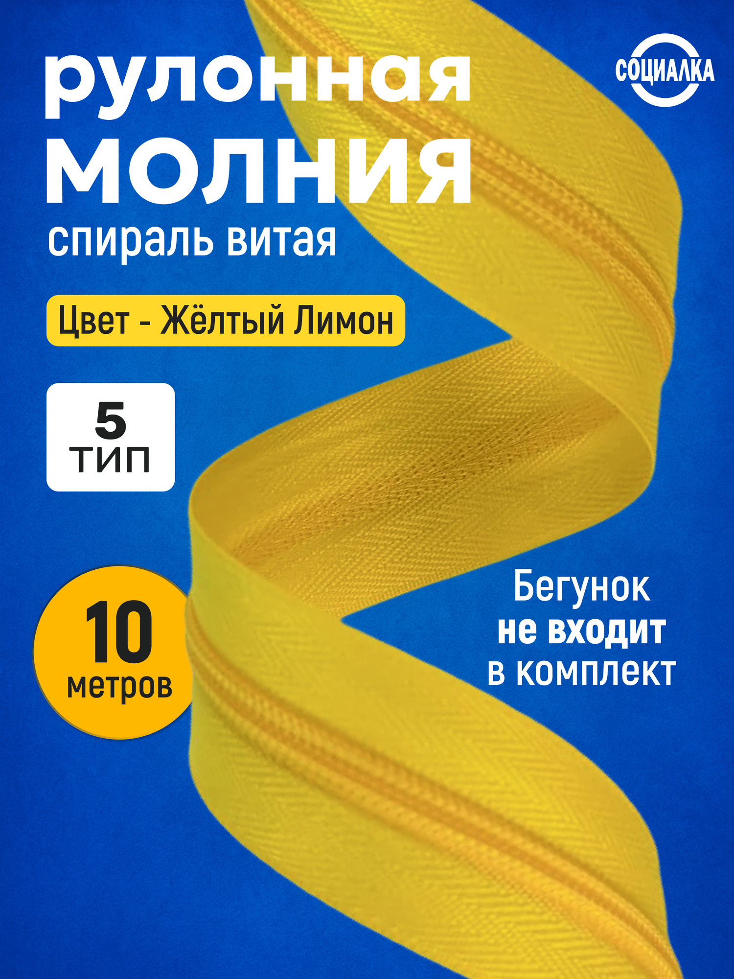 Молния рулонная тип 5, 10 метров, желтый лимон 110/ витая (спиральная)
