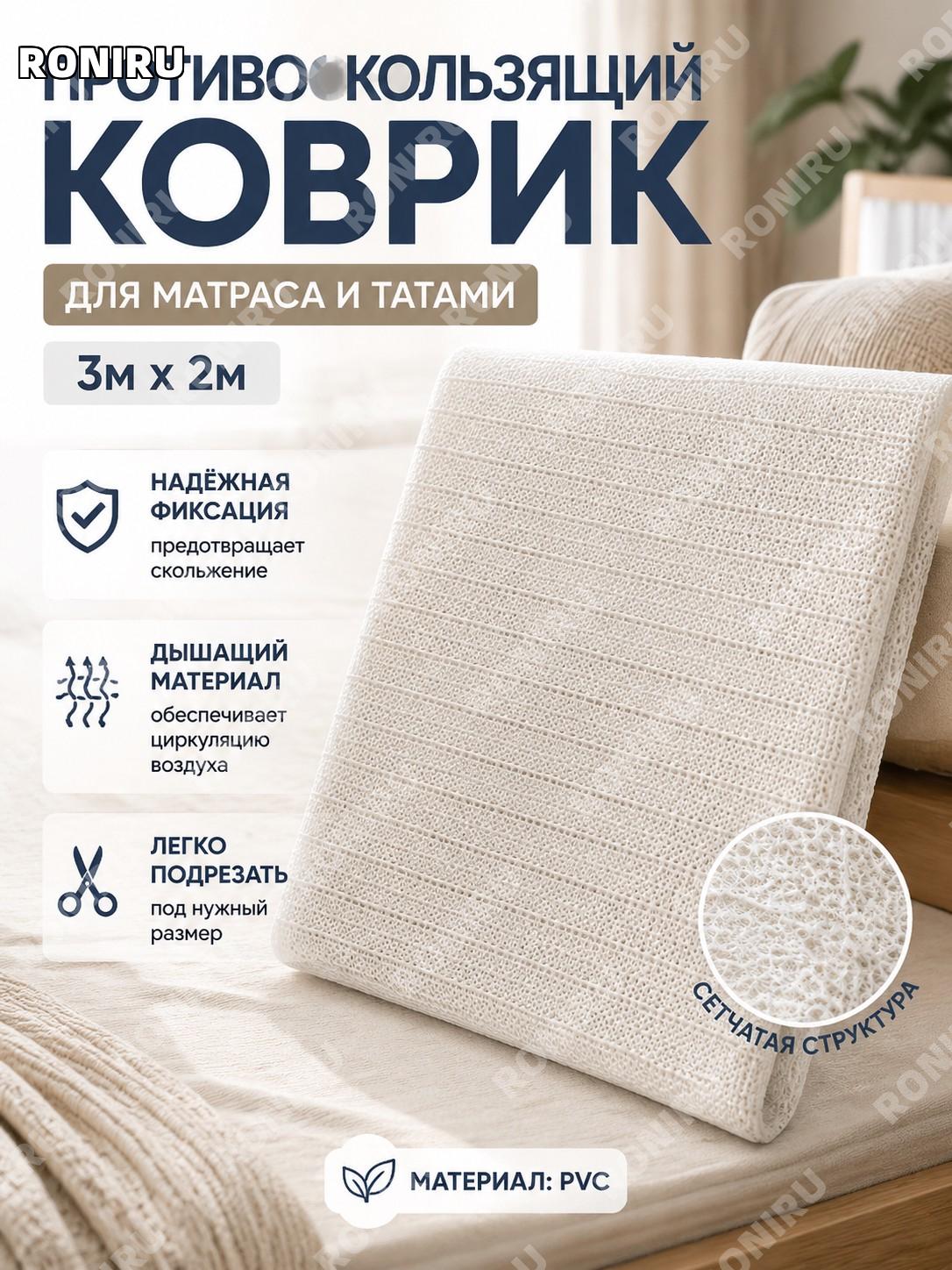 Коврик противоскользящий для матраса белый PVC фиксатор постельного белья 3×2 м и более для татами и ковров дома
