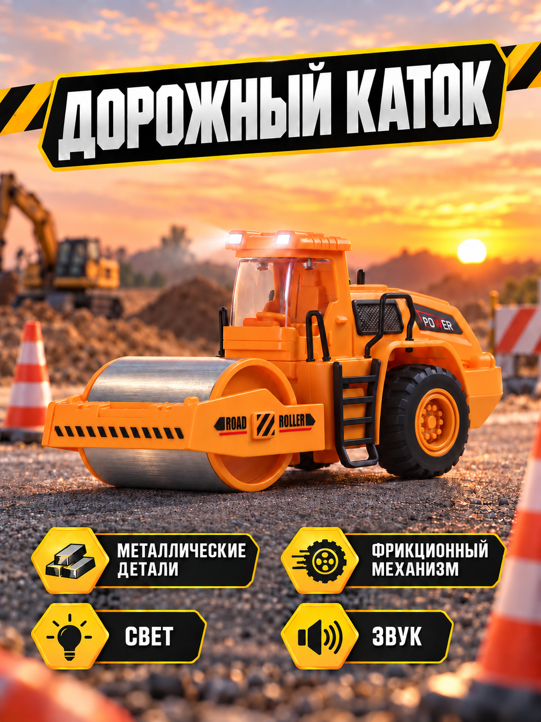 Машинка детская Дорожный каток, строительная техника, желтый, свет, JB0405540