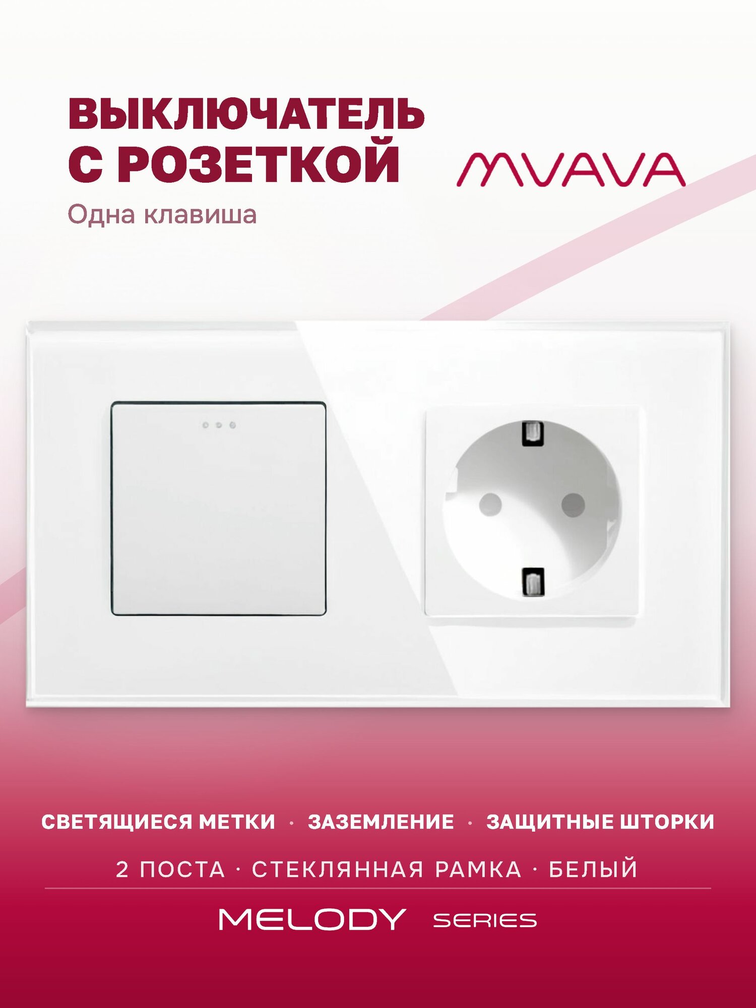 Выключатель одноклавишный с розеткой MVAVA, стекло, с заземлением, белый