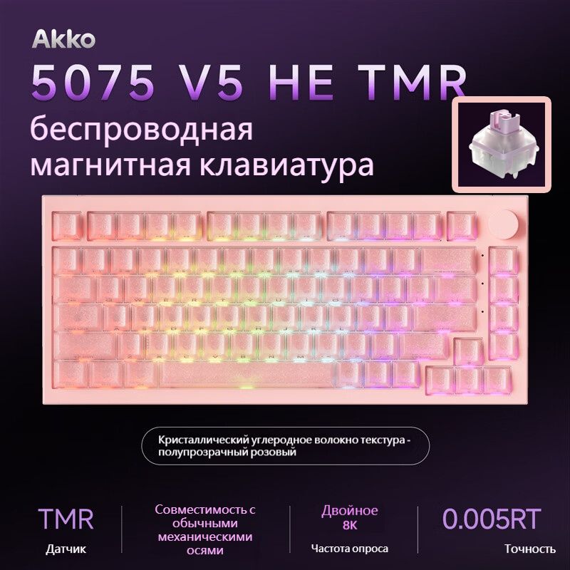 Игровая клавиатура беспроводная AKKO 5075 V5 HE TMR магнитная клавиатура, 75%, Gasket, 8K,(2.4G/Bluetooth/провод), Английская раскладка, светло-розовый, лиловый