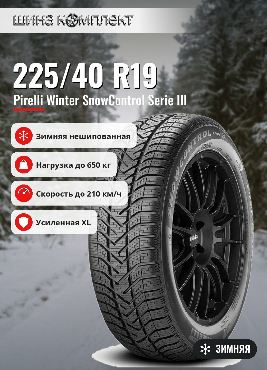 Автомобильная шина Pirelli Winter SnowControl Serie III 225/40 R19 93H XL J зимняя