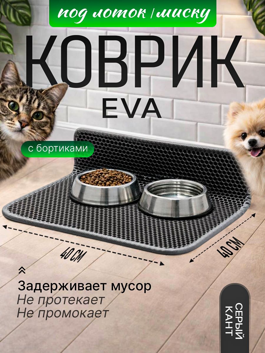 EVA коврик под миску для животных с бортиком 40х40 коврик для кошки на кухню