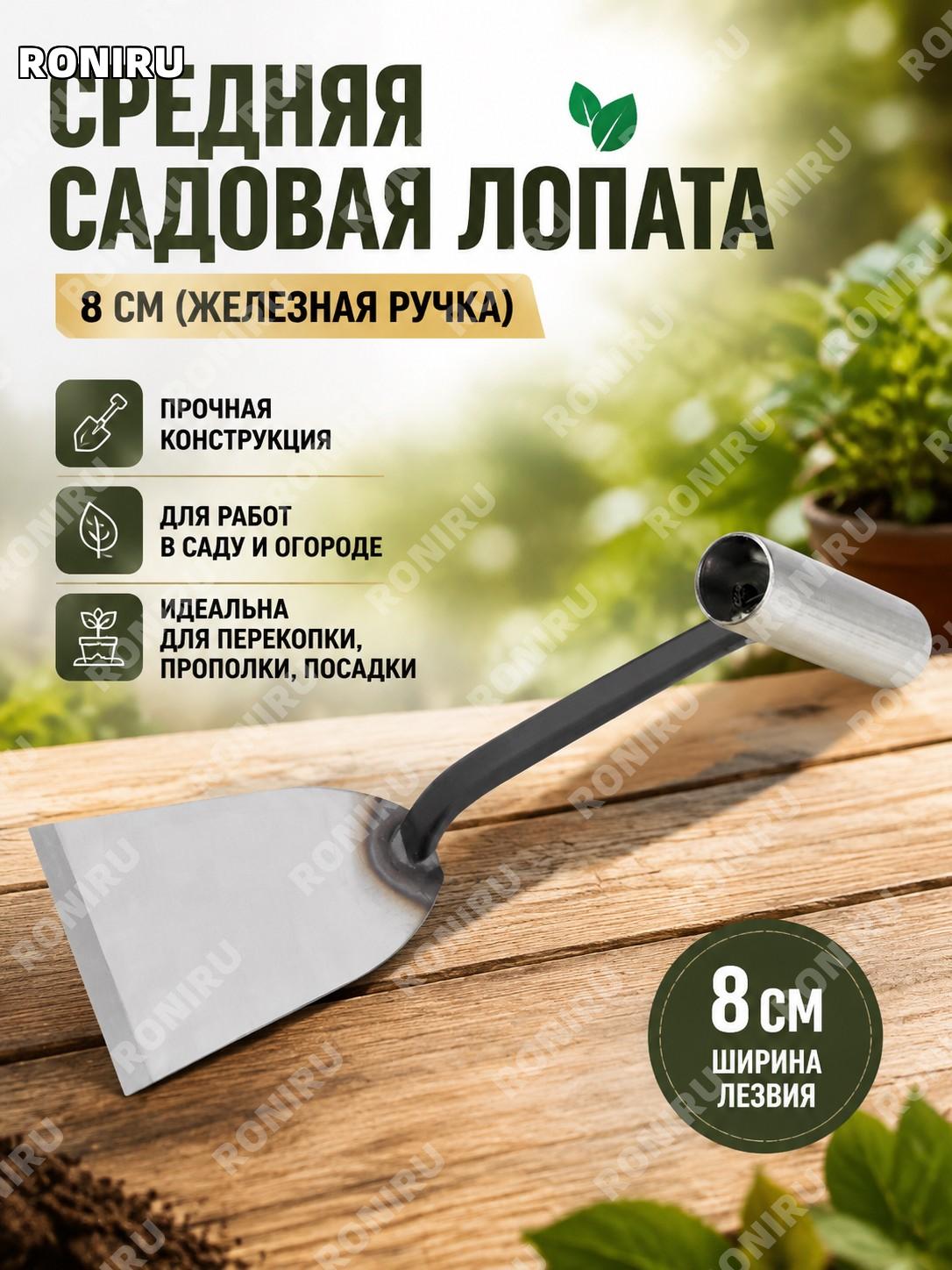 Садовый совок-лопатка для огорода, мотыга для прополки и посадки, средний размер 8 фэнь с железной ручкой для дачи