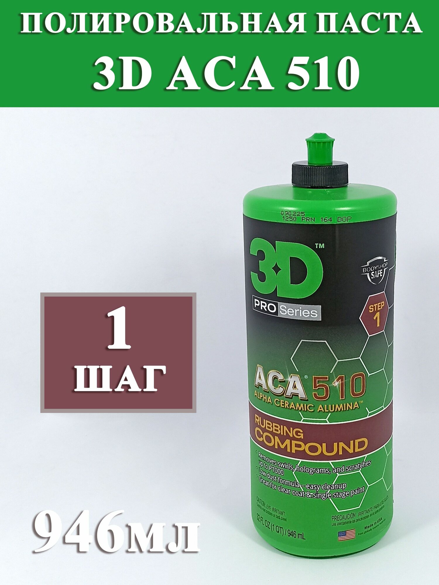 Паста полировальная 3D ACA 510 Rubbing Compound 0,946л