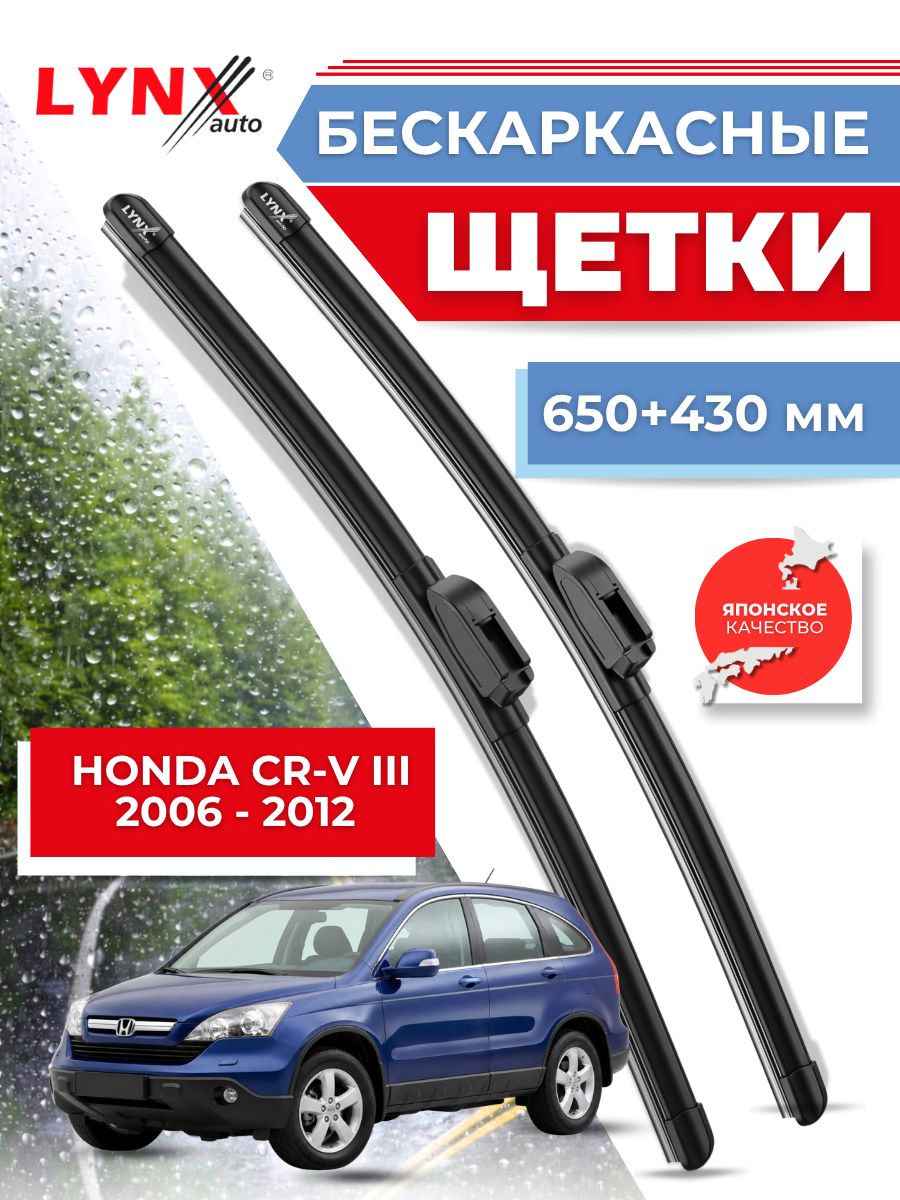 Дворники автомобильные на Honda CR-V III / Хонда ЦРВ 3 2006 2007 2008 2009 2010 2011 2012 / щетки стеклоочистителя бескаркасные