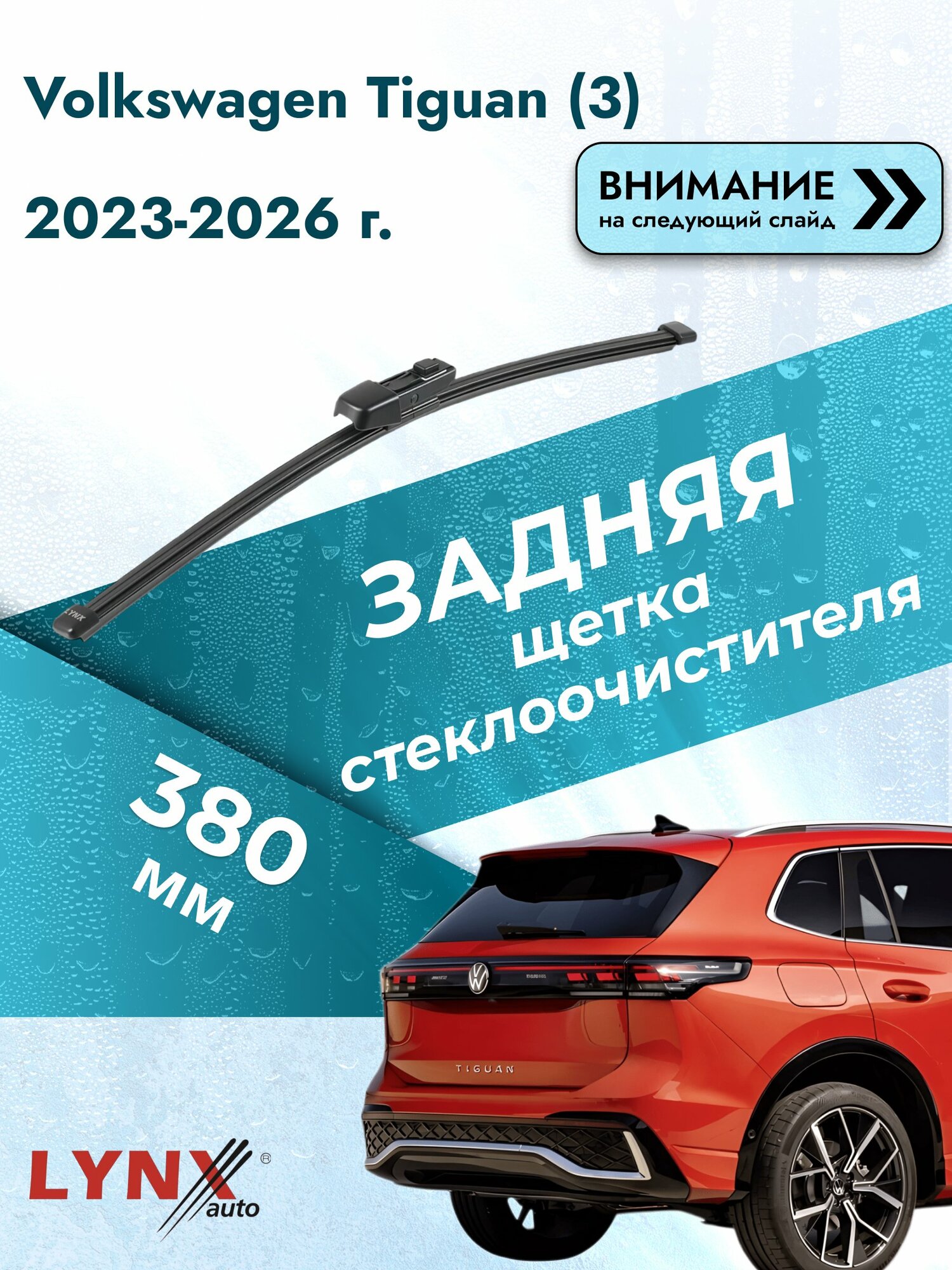 Задний дворник для Volkswagen Tiguan (3) / 2023-2026 / Задняя щетка стеклоочистителя 380 мм Фольксваген Тигуан LR38К LYNXauto