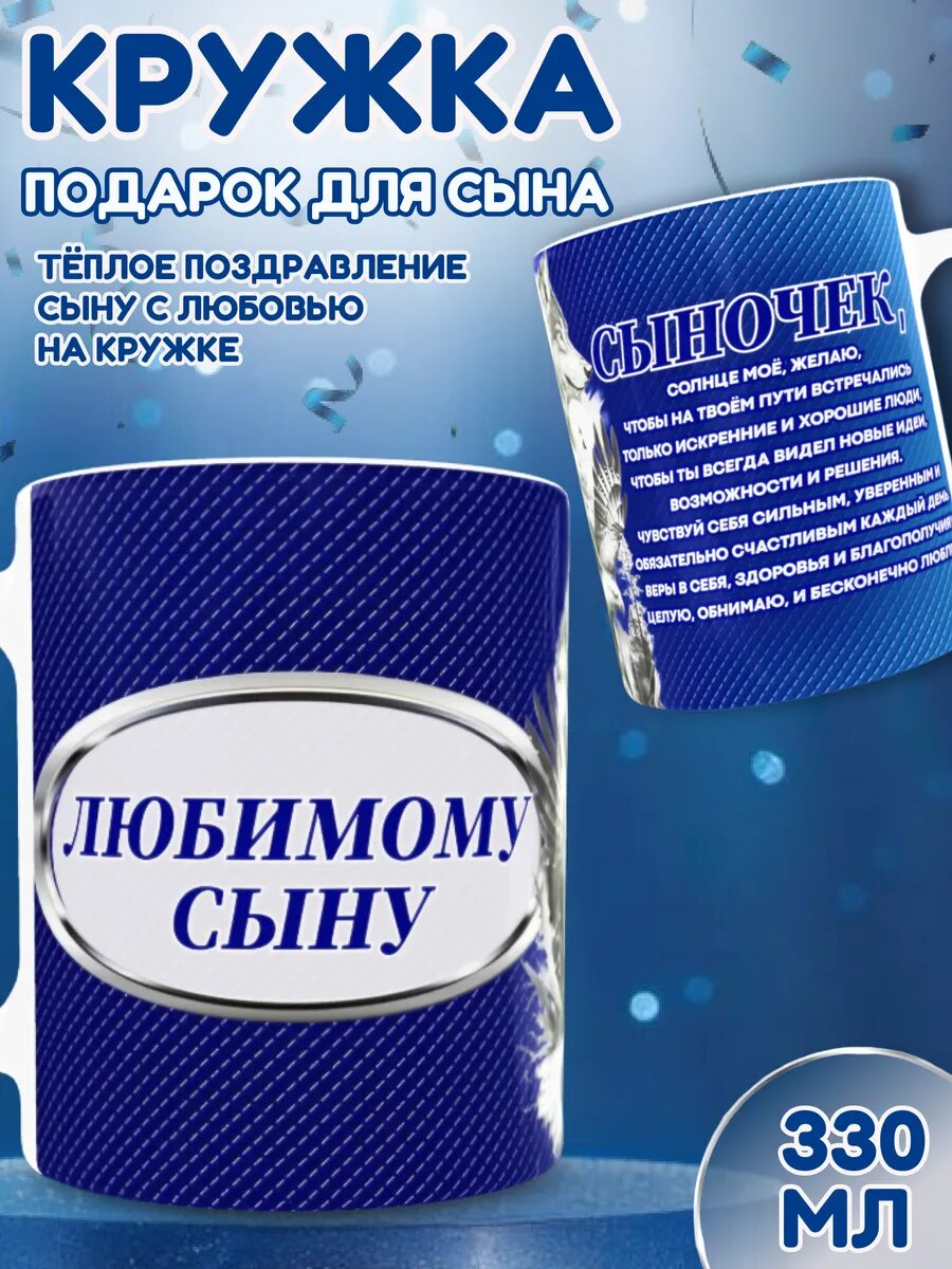 Кружка «Любимому сыну» — теплый и практичный подарок, который каждый день будет напоминать о вашей заботе и любви