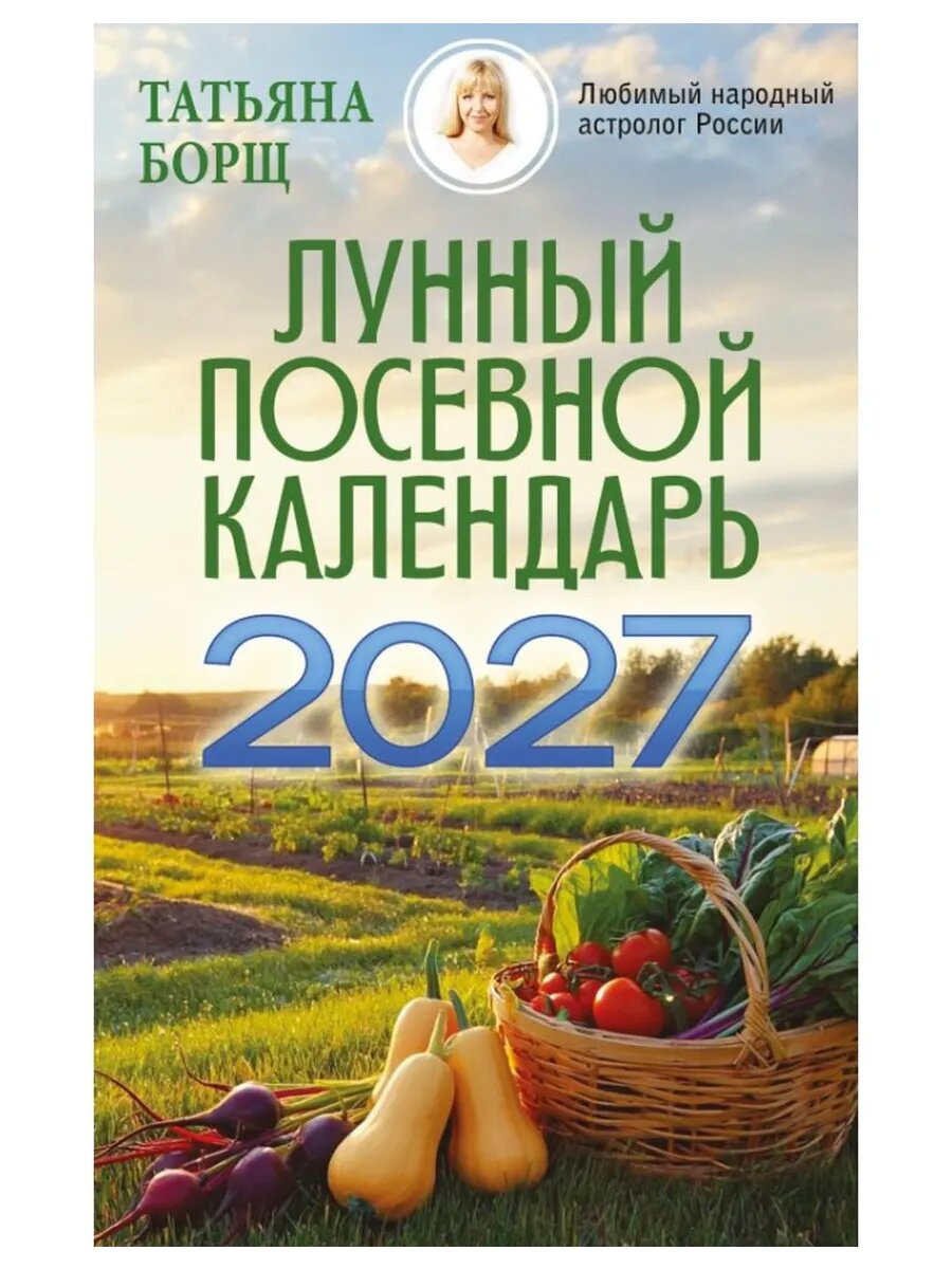 Лунный посевной календарь на 2027 год