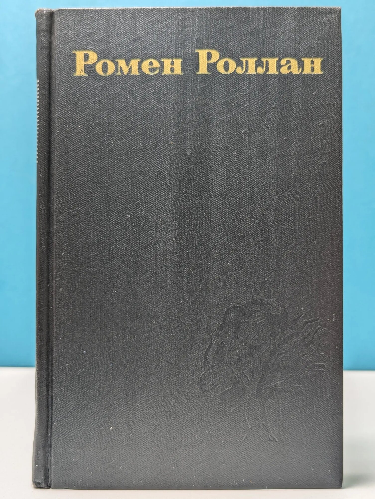 Библиотека зарубежной классики. Ромен Роллан. Собрание сочинений в 9 томах. Том 8 Роллан Ромен 1974