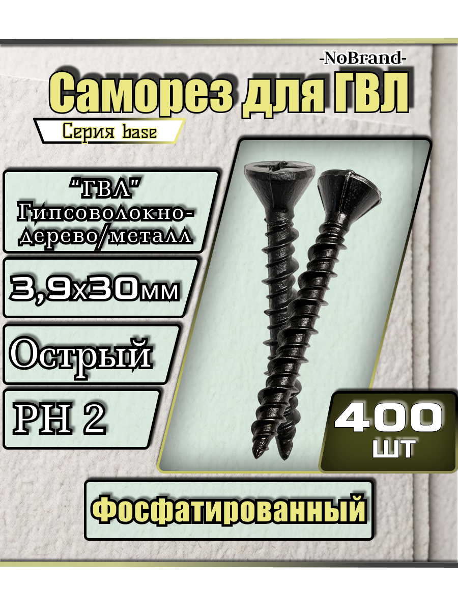 Саморез чёрный для ГВЛ листов 3,9х30мм острый фосфатированный 400шт.