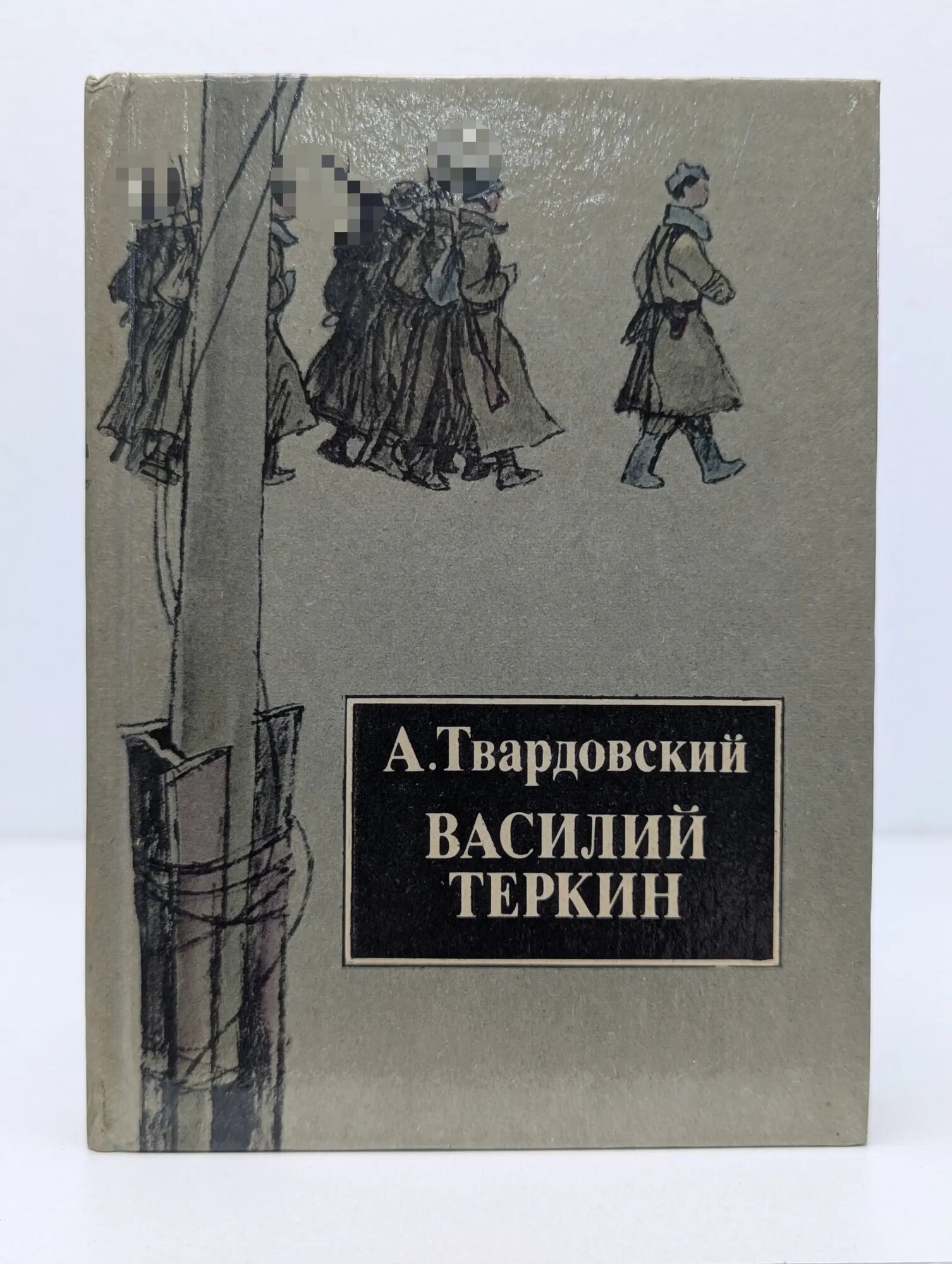 Василий Теркин. Книга про бойца Твардовский Александр Трифонович 1988