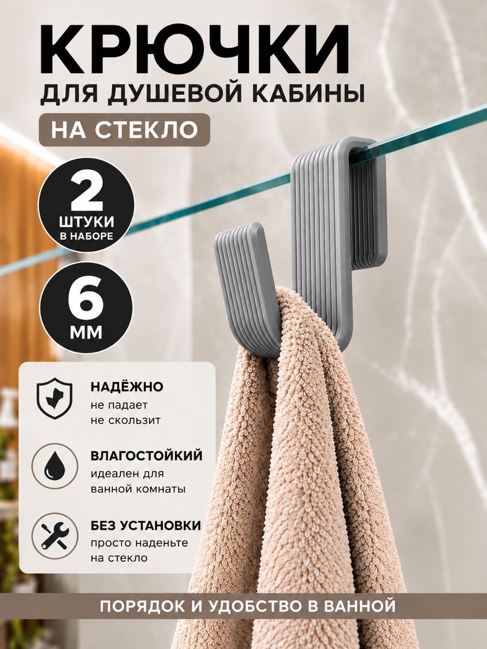 Крючки для душевой кабины на стекло 6 мм, без сверления, цвет серый