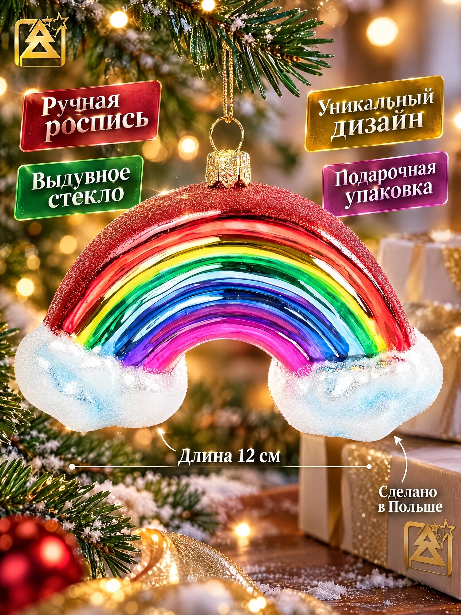 Радуга, елочная игрушка Impuls, авторская ручная работа