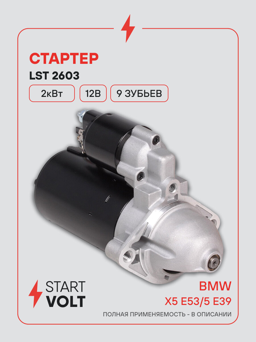 Стартер для автомобилей BMW X5 E53 (01-)/5 E39 (96-) LSt 2603
