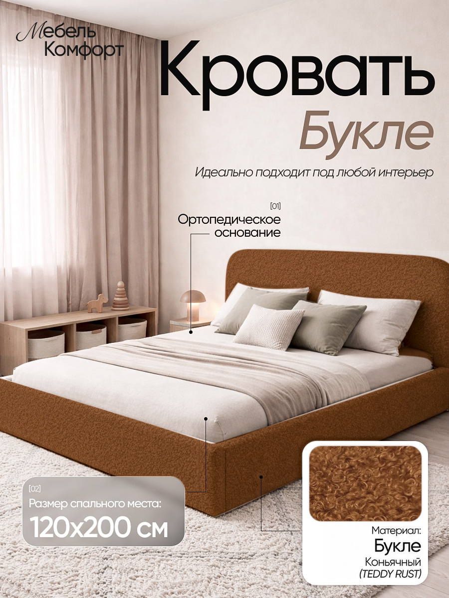 Кровать Букле, Teddy Rust, 120×200 см, с ящиком для хранения