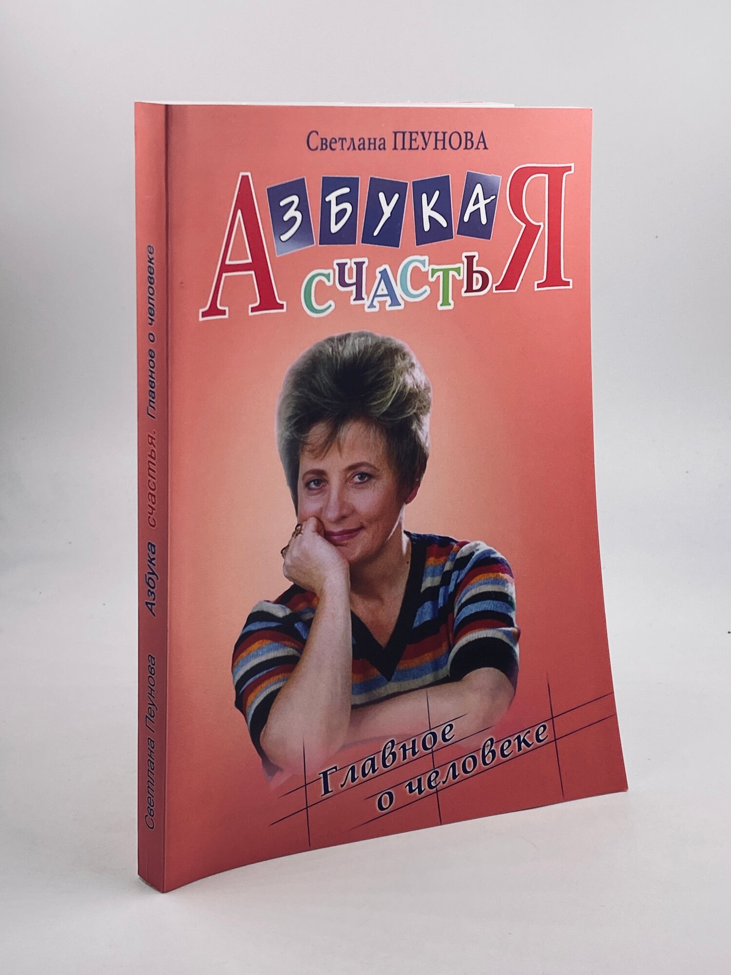 Азбука счастья. Главное о человеке / С. Пеунова 2009г.