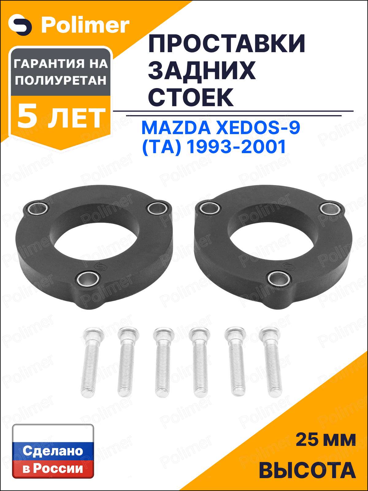 Проставки увеличения клиренса задних стоек для Mazda Xedos-9 (TA) 1993-2001 - полиуретан 25 мм
