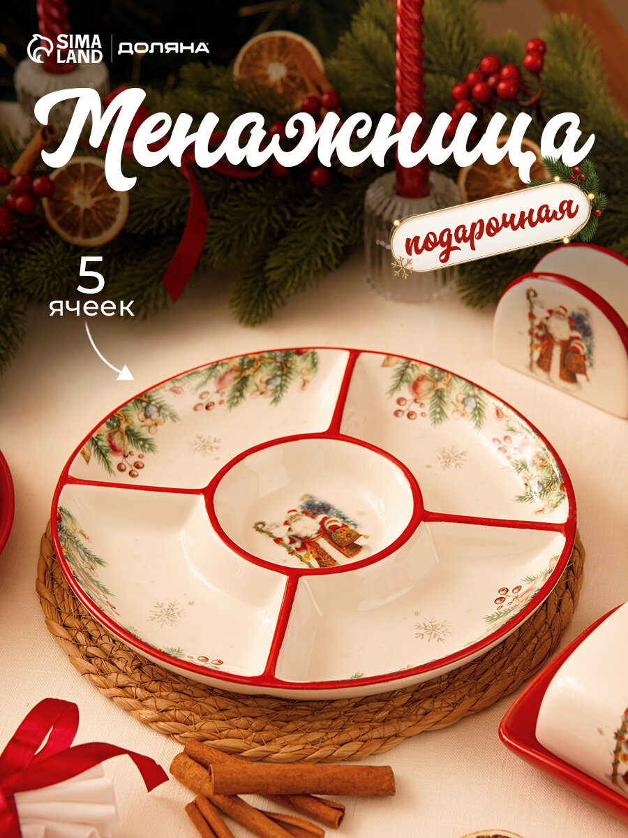 Менажница новогодняя Доляна «В гостях у Деда Мороза», 5 секций, d=25.5 см, доломит, белая, красная