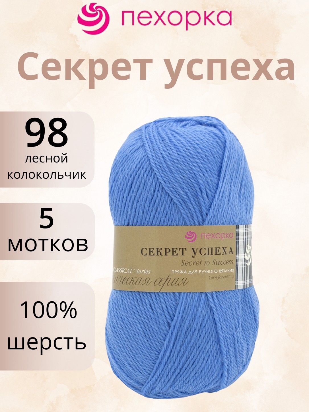 Пряжа Пехорка Секрет успеха 98 лесной колокольчик (100г/250м, упаковка 5 мотков)